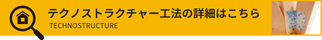 テクノストラクチャー工法の詳細はこちら