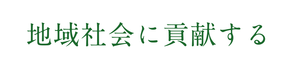 地域社会に貢献する