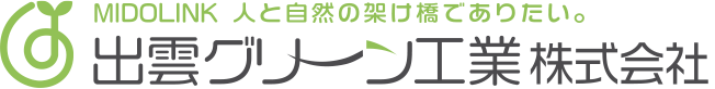 出雲グリーン工業株式会社