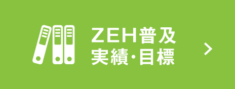 ZEH普及実績・目標